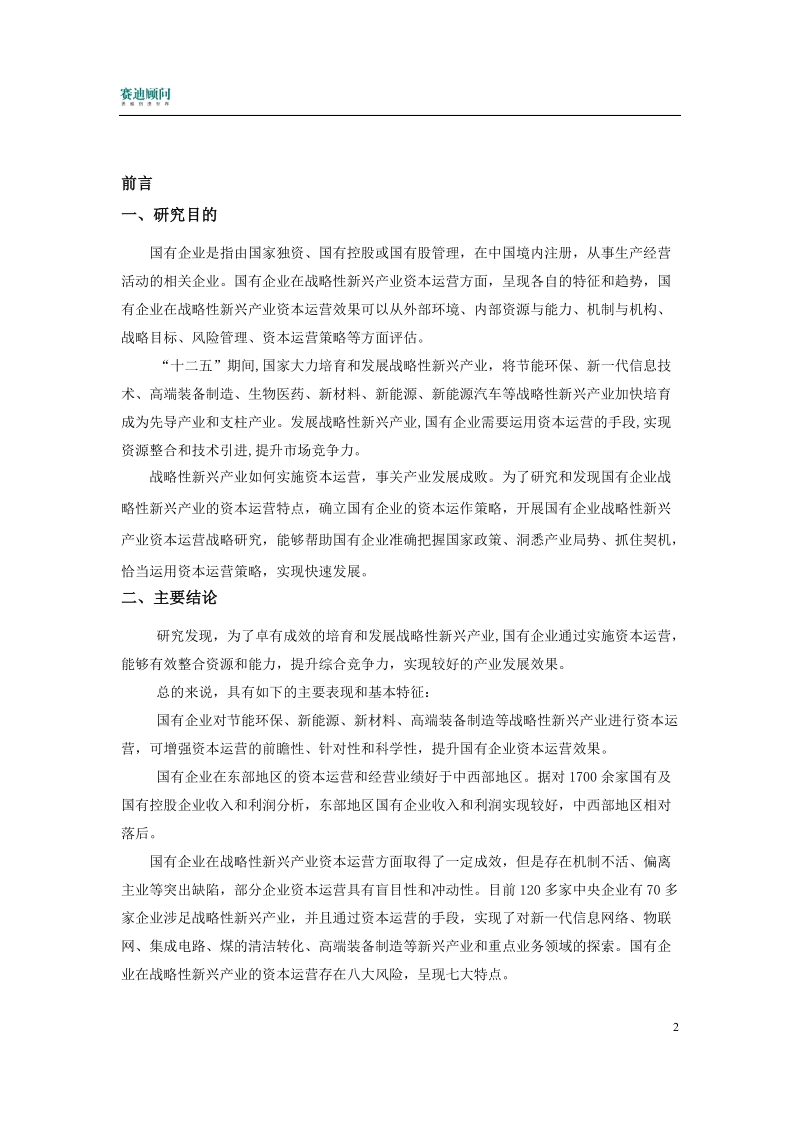 赛迪顾问-中国国有企业发展战略性新兴产业资本运营战略研究.doc_第2页