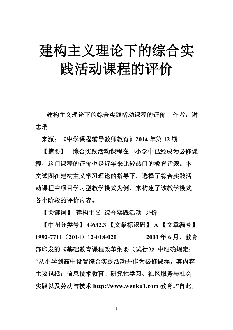 建构主义理论下的综合实践活动课程的评价.doc_第1页