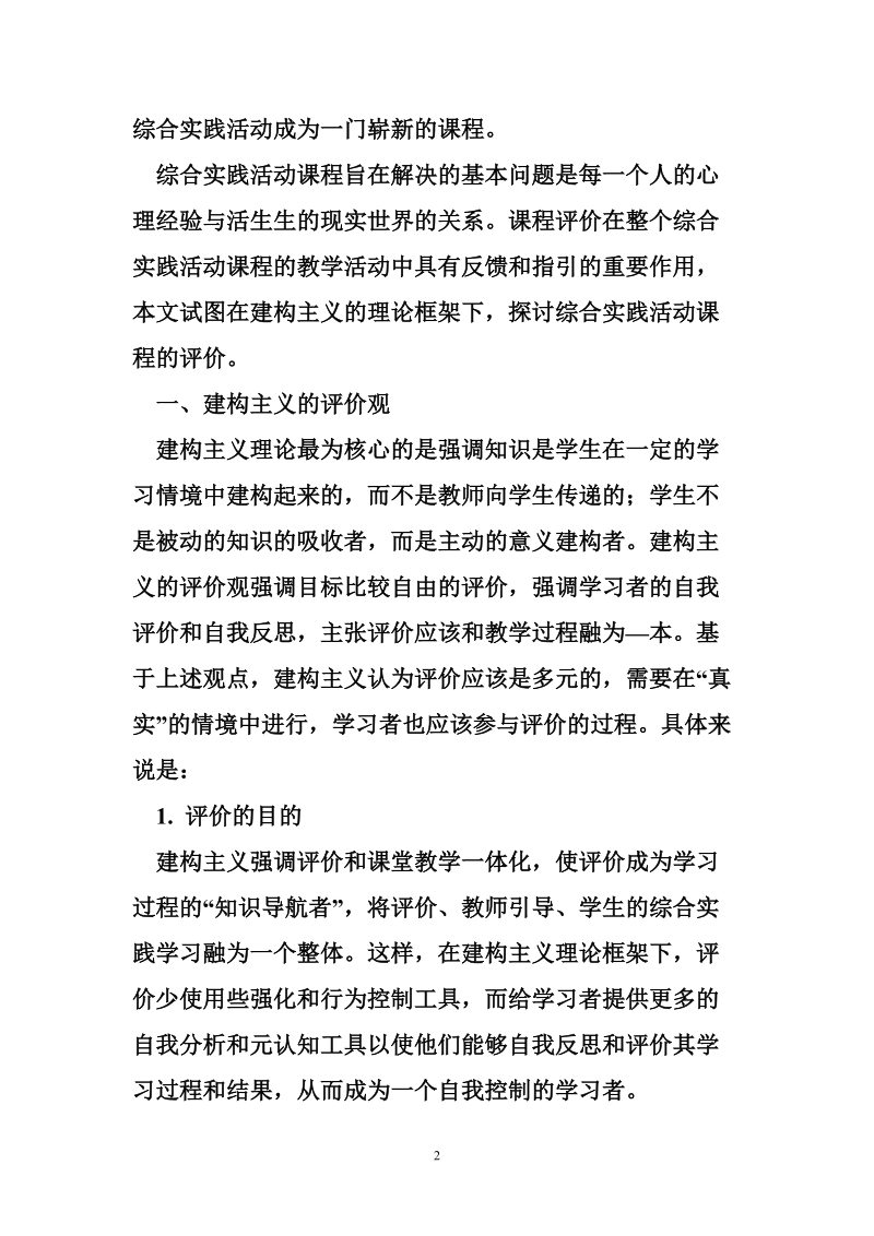 建构主义理论下的综合实践活动课程的评价.doc_第2页