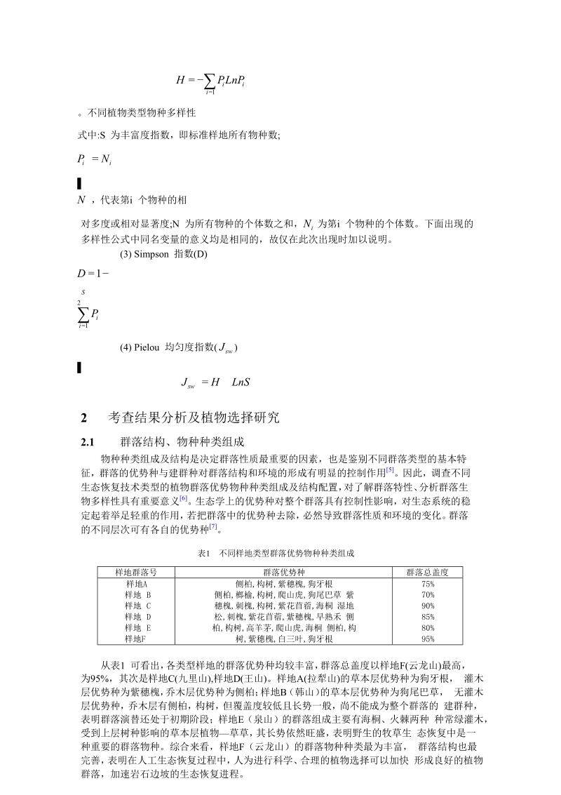 基于石质边坡生态修复的植物调查.doc_第2页