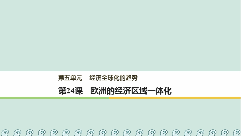 2017_2018学年高中历史第五单元经济全球化的趋势第24课欧洲的经济区域一体化课件岳麓版必修.ppt_第1页