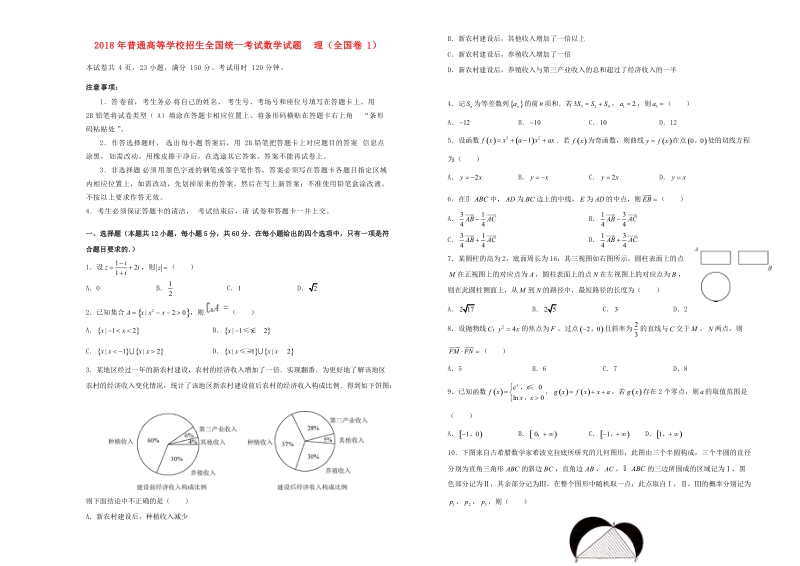 2018年普通高等学校招生全国统一考试数学试题 理（全国卷1，无答案）.doc_第1页