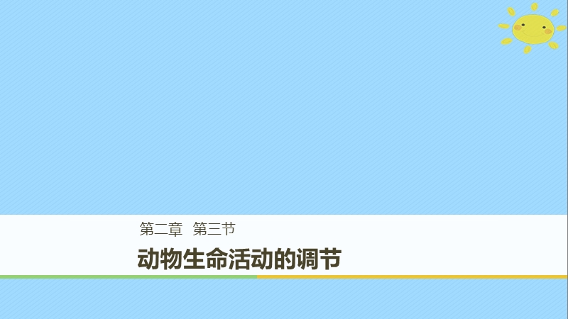 2017_2018学年高中生物第2章细胞的化学组成2.3动物生命活动的调节课件苏教版必修.ppt_第1页