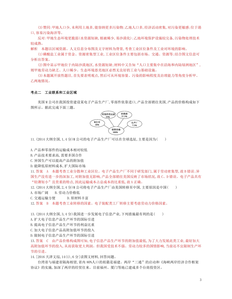 b版浙江鸭专用2019版高考地理总复习专题八区域产业活动第二节工业区位因素和工业联系试题.doc_第3页