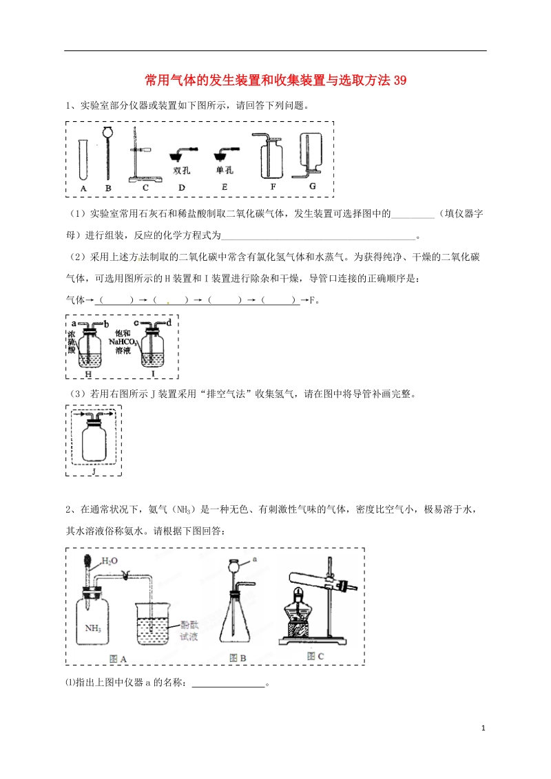 吉林省吉林市中考化学复习练习 常用气体的发生装置和收集装置与选取方法39（无答案） 新人教版.doc_第1页