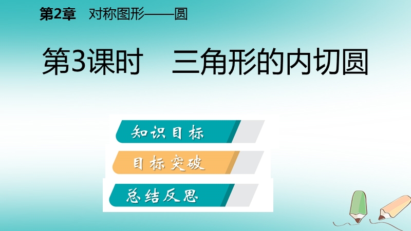 2018年秋九年级数学上册第2章对称图形_圆2.5直线与圆的位置关系第3课时三角形的内切圆导学课件新版苏科版.ppt_第2页