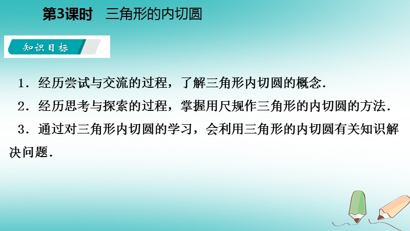 2018年秋九年级数学上册第2章对称图形_圆2.5直线与圆的位置关系第3课时三角形的内切圆导学课件新版苏科版.ppt_第3页