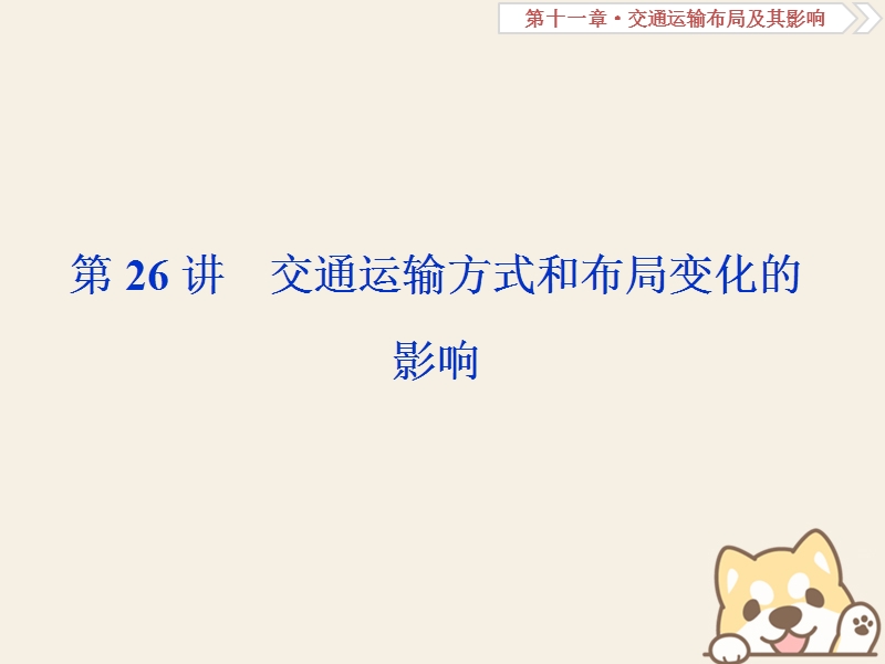 2019届高考地理总复习 第十一章 交通运输布局及其影响 第26讲 交通运输方式和布局变化的影响课件 新人教版.ppt_第1页