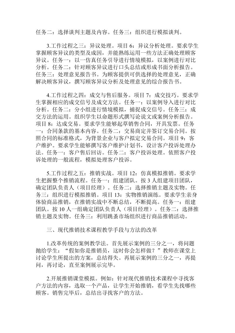 基于工作过程的高职现代推销技术课程的机制创.doc_第2页