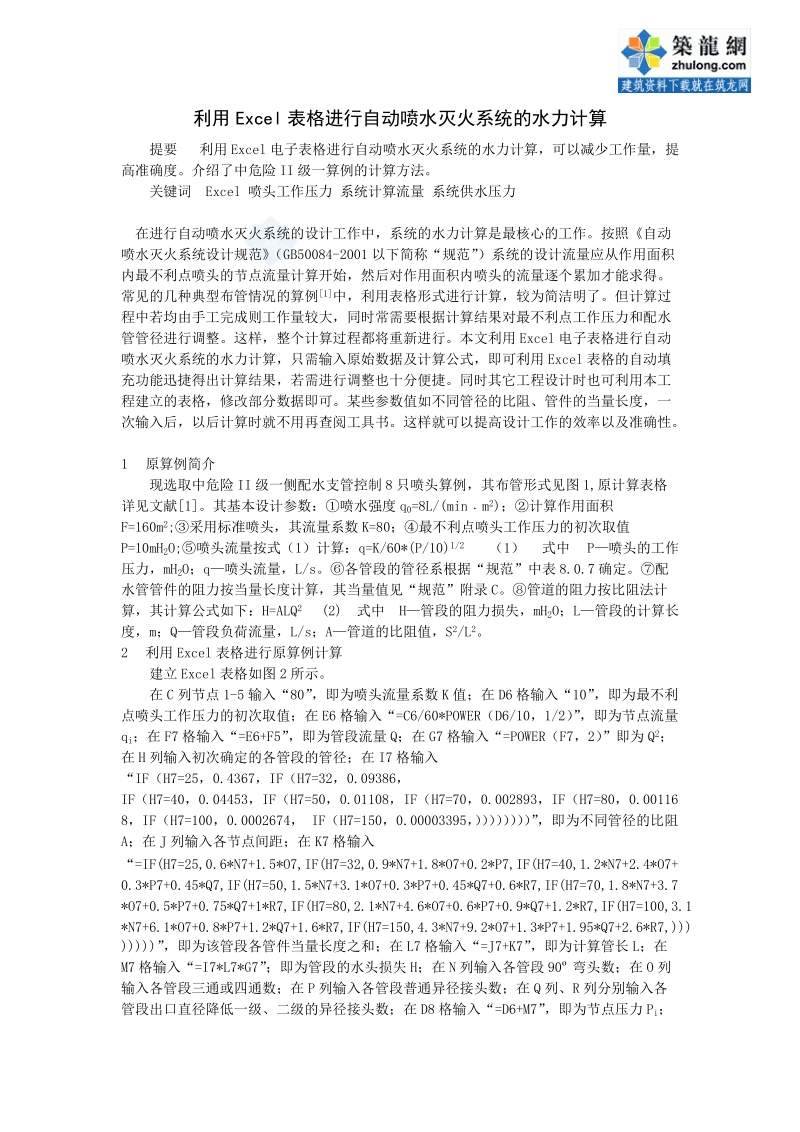 利用excel表格进行自动喷水灭火系统的水力计算p.doc_第1页