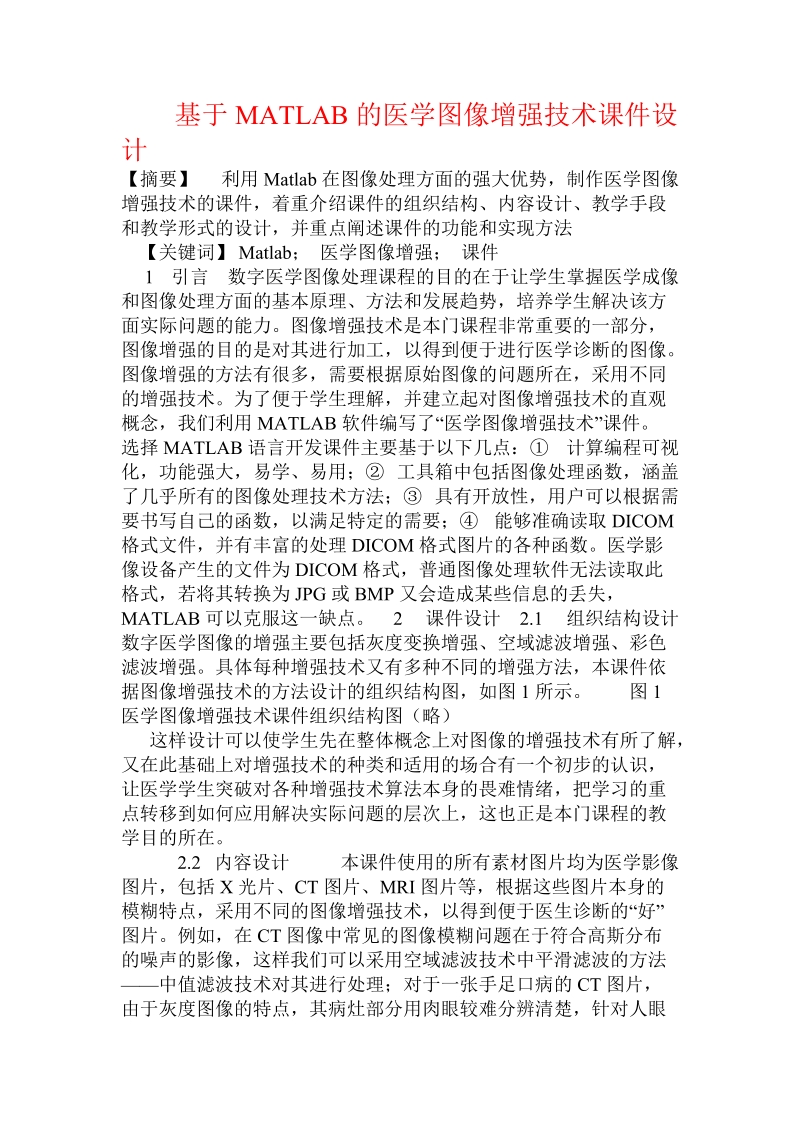 基于matlab的医学图像增强技术课件设计.doc_第1页