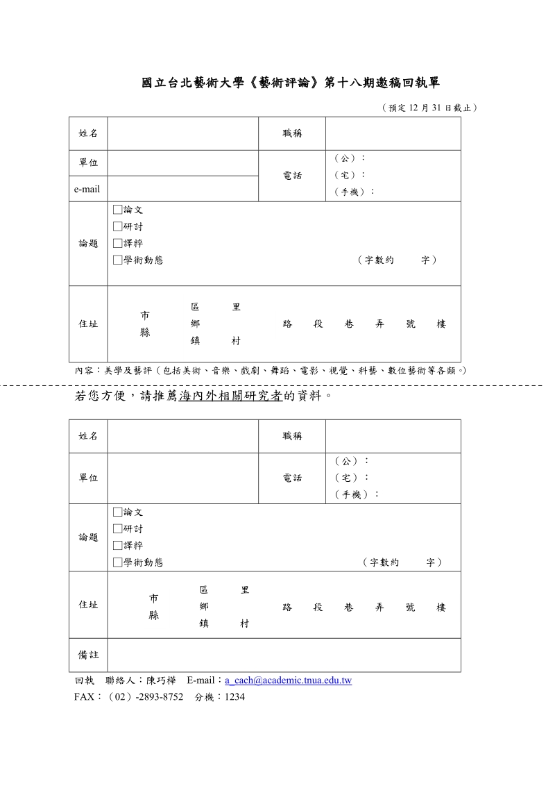 国立台北艺术大学艺术评论第十八期邀稿回执单.doc_第1页