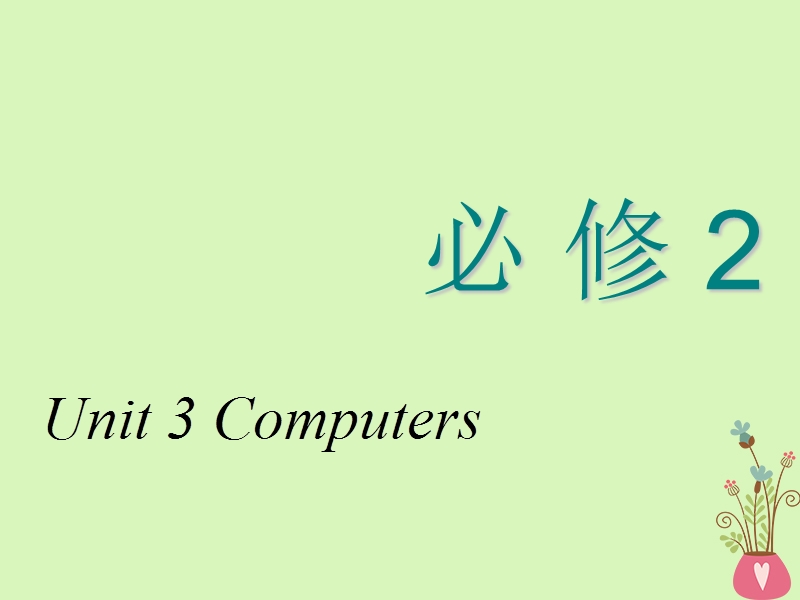 2018_2019学年高考英语一轮复习unit3computers课件新人教版必修.ppt_第1页