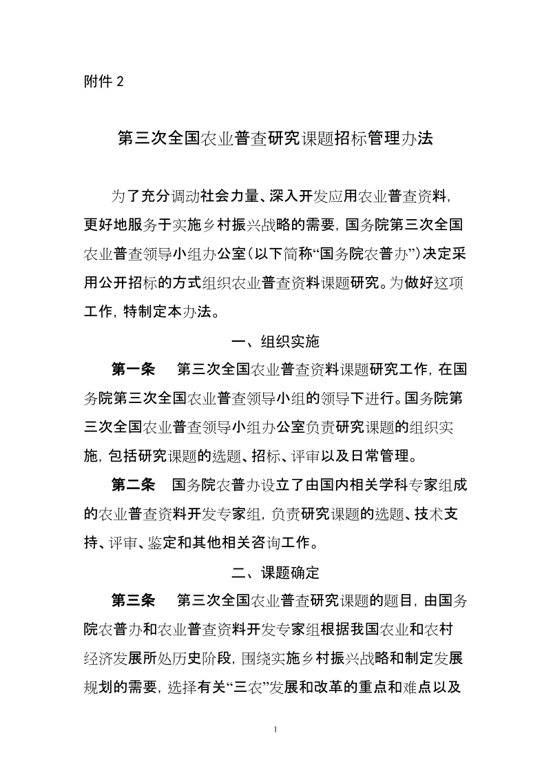 第二次全国农业普查研究课题招标管理办法.doc_第1页