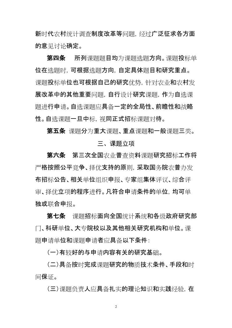 第二次全国农业普查研究课题招标管理办法.doc_第2页