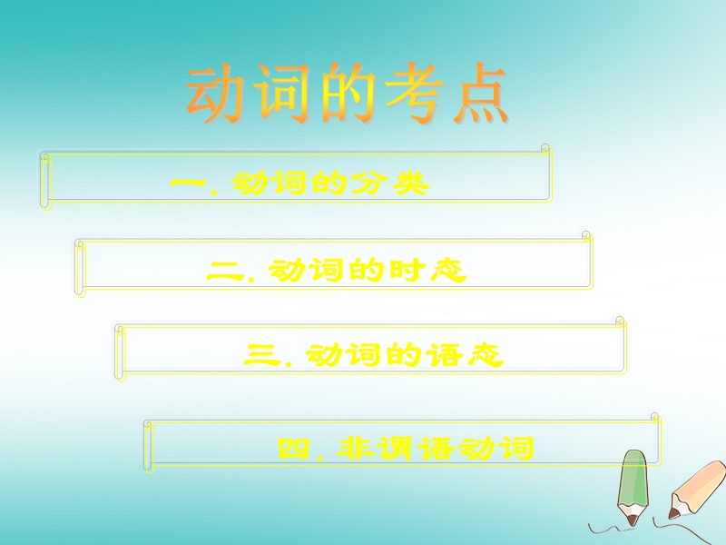 广东省郁南县宝珠镇2018届中考英语 动词复习课件.ppt_第2页