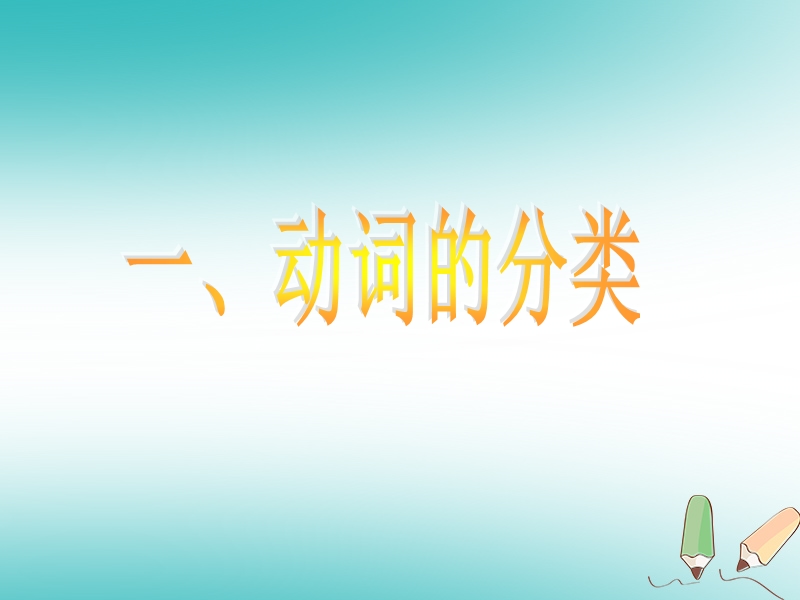 广东省郁南县宝珠镇2018届中考英语 动词复习课件.ppt_第3页