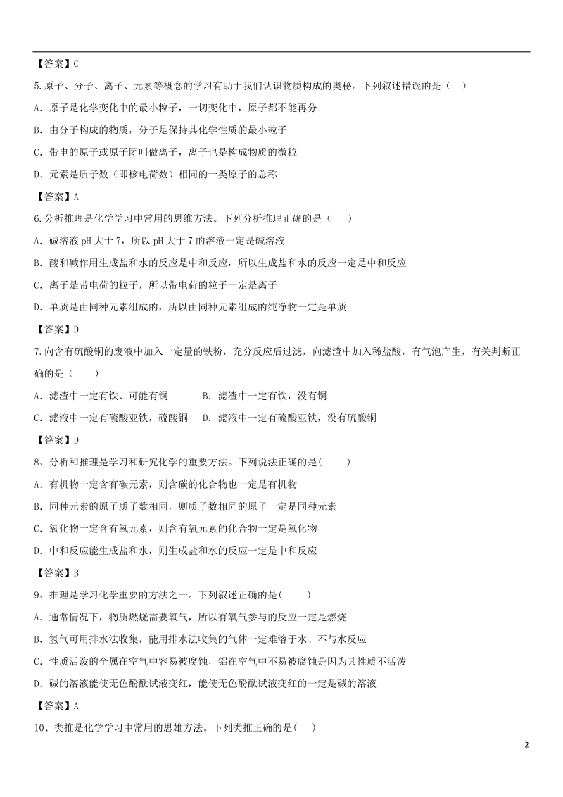 2018年中考化学解题方法突破 推理在化学中的应用专题练习卷.doc_第2页