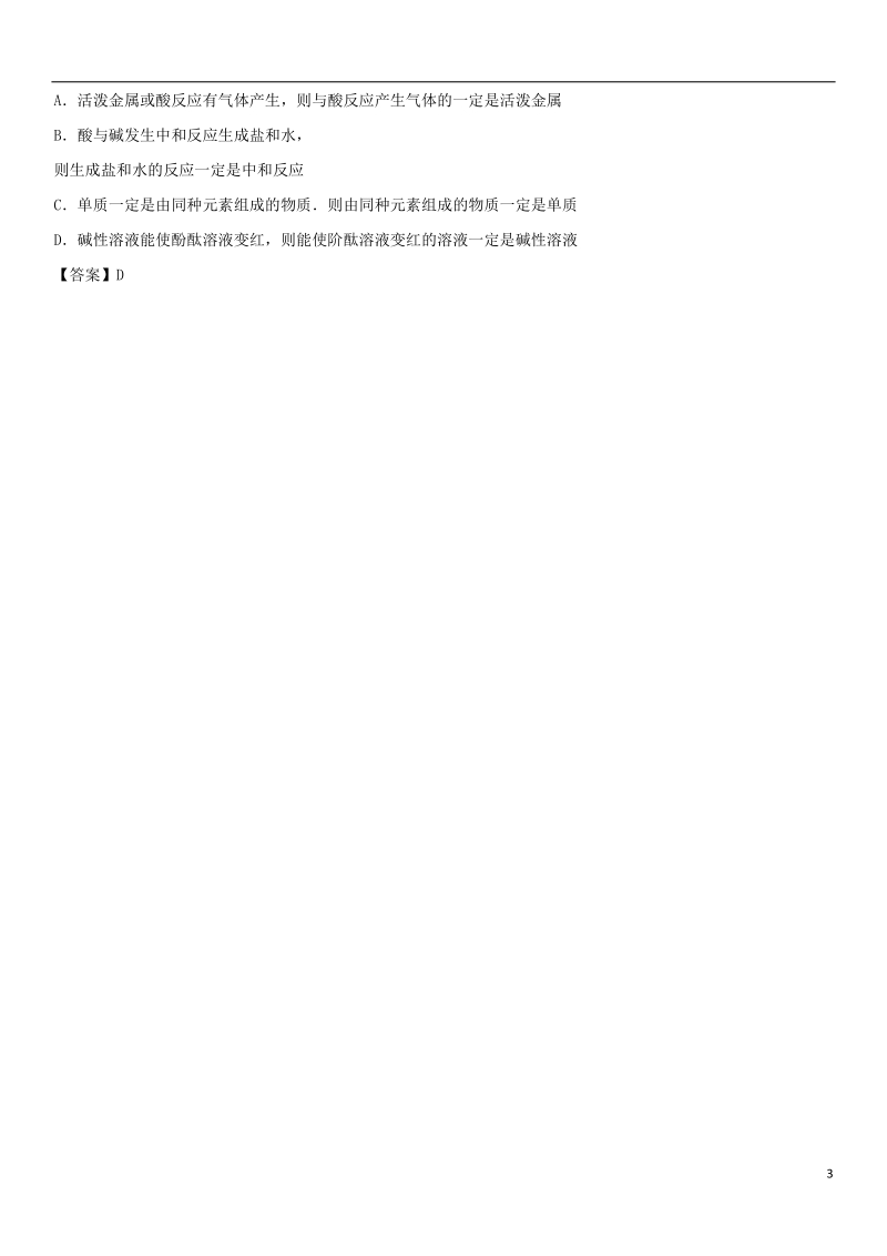 2018年中考化学解题方法突破 推理在化学中的应用专题练习卷.doc_第3页