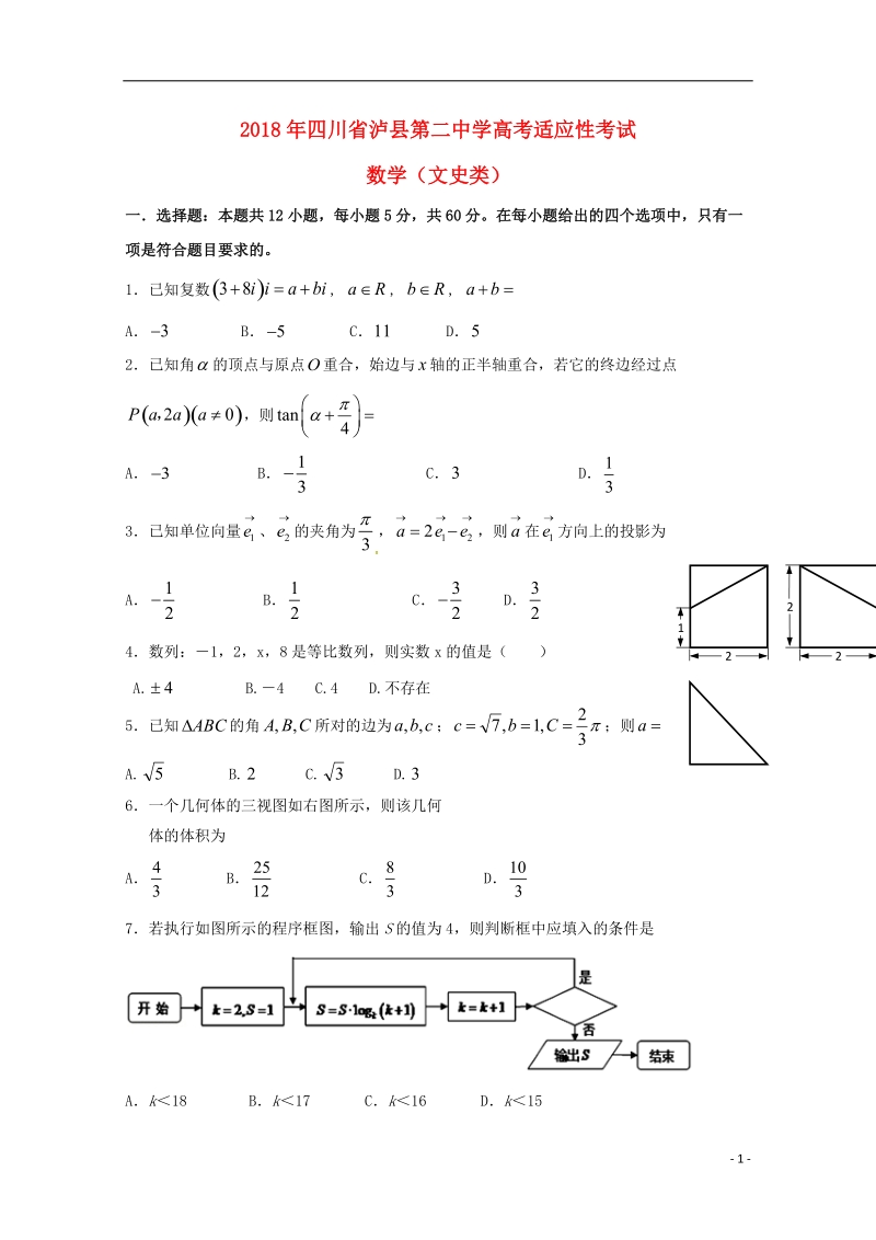 四川省泸县第二中学2018届高三数学最后一模试题 文.doc_第1页