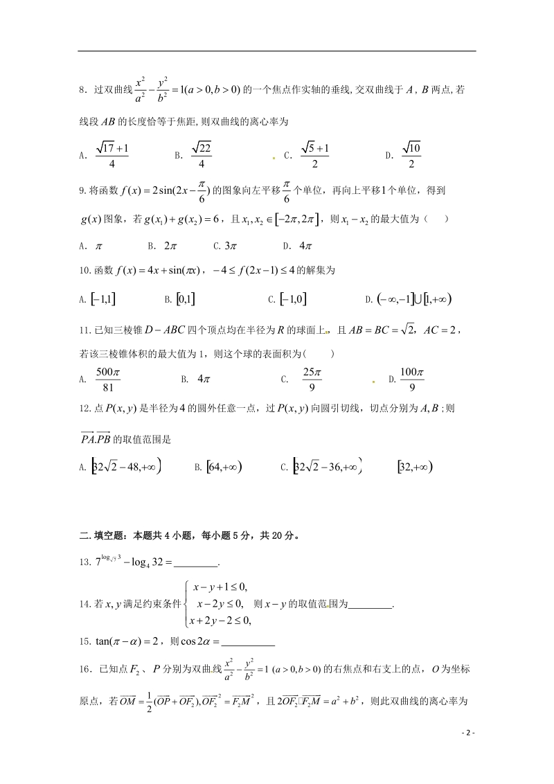 四川省泸县第二中学2018届高三数学最后一模试题 文.doc_第2页