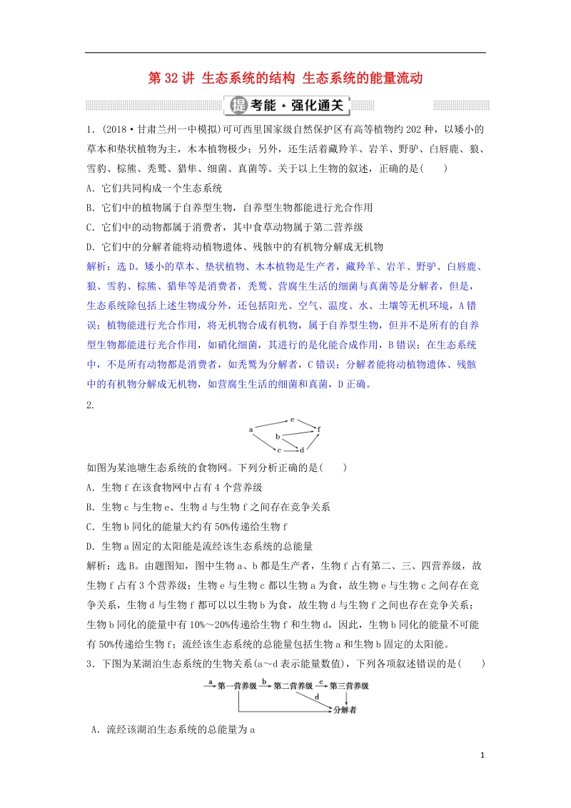 2019届高考生物总复习 第九单元 生物与环境 第32讲 生态系统的结构 生态系统的能量流动提考能强化通关 新人教版.doc_第1页