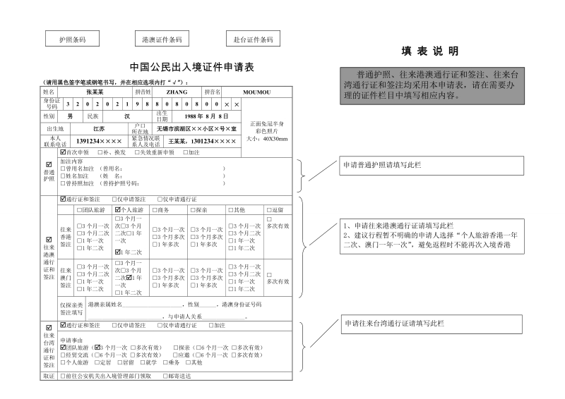 中国公民因私出入境证件申请表.doc_第1页