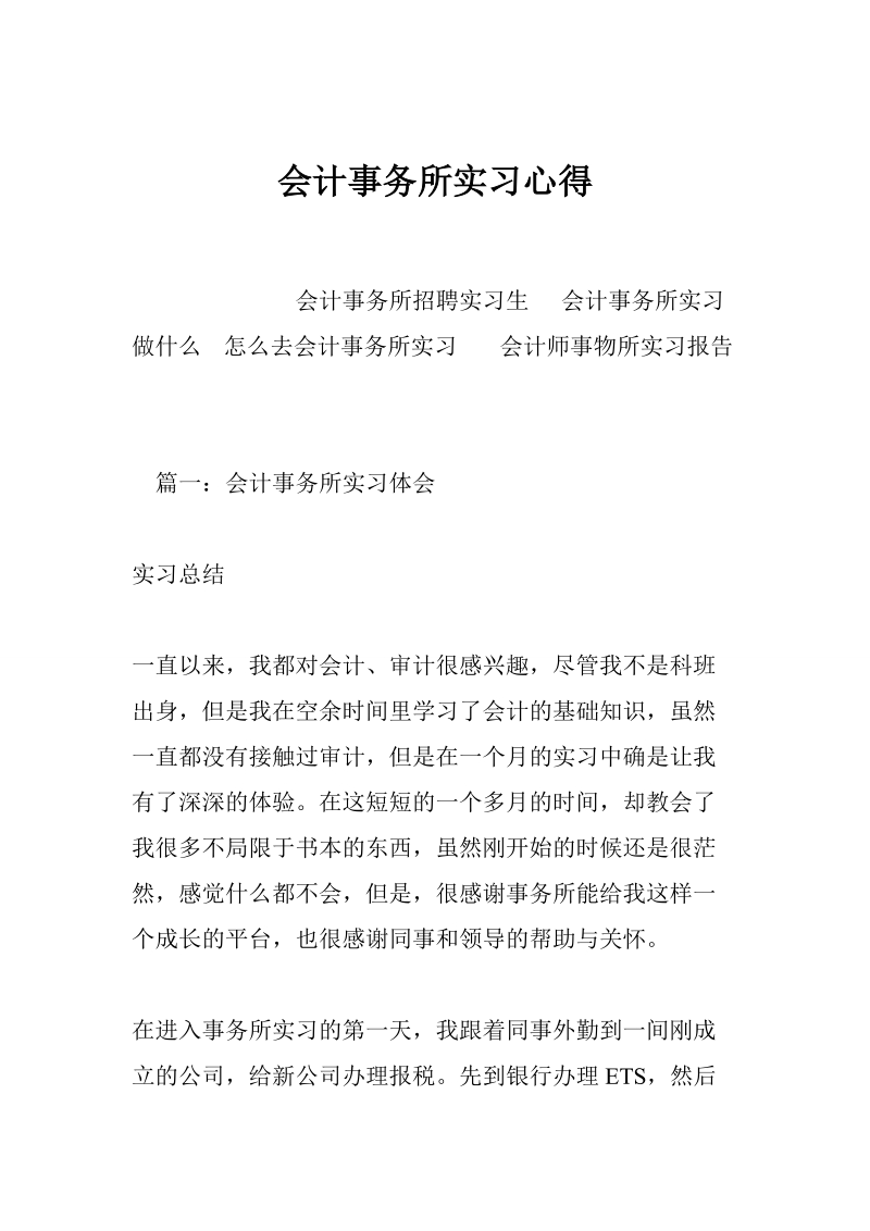 会计事务所实习心得_1.doc_第1页