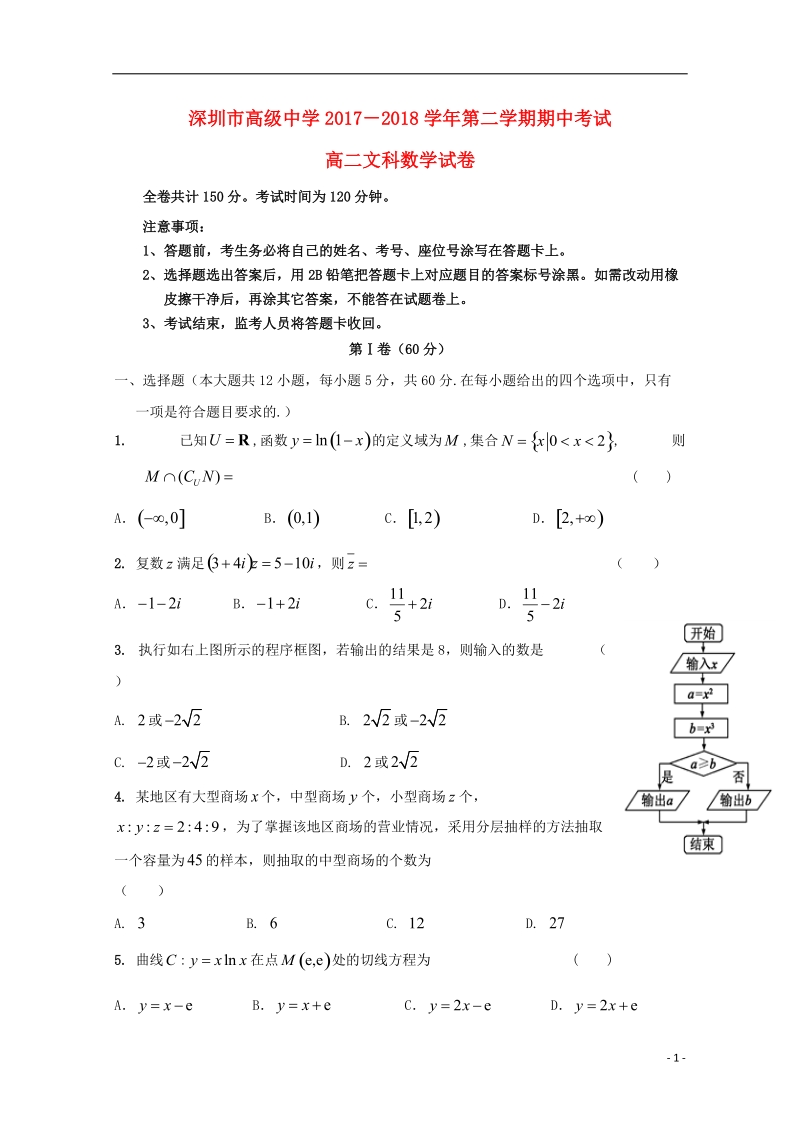 广东省深圳市高级中学2017_2018学年高二数学下学期期中试题文无答案.doc_第1页