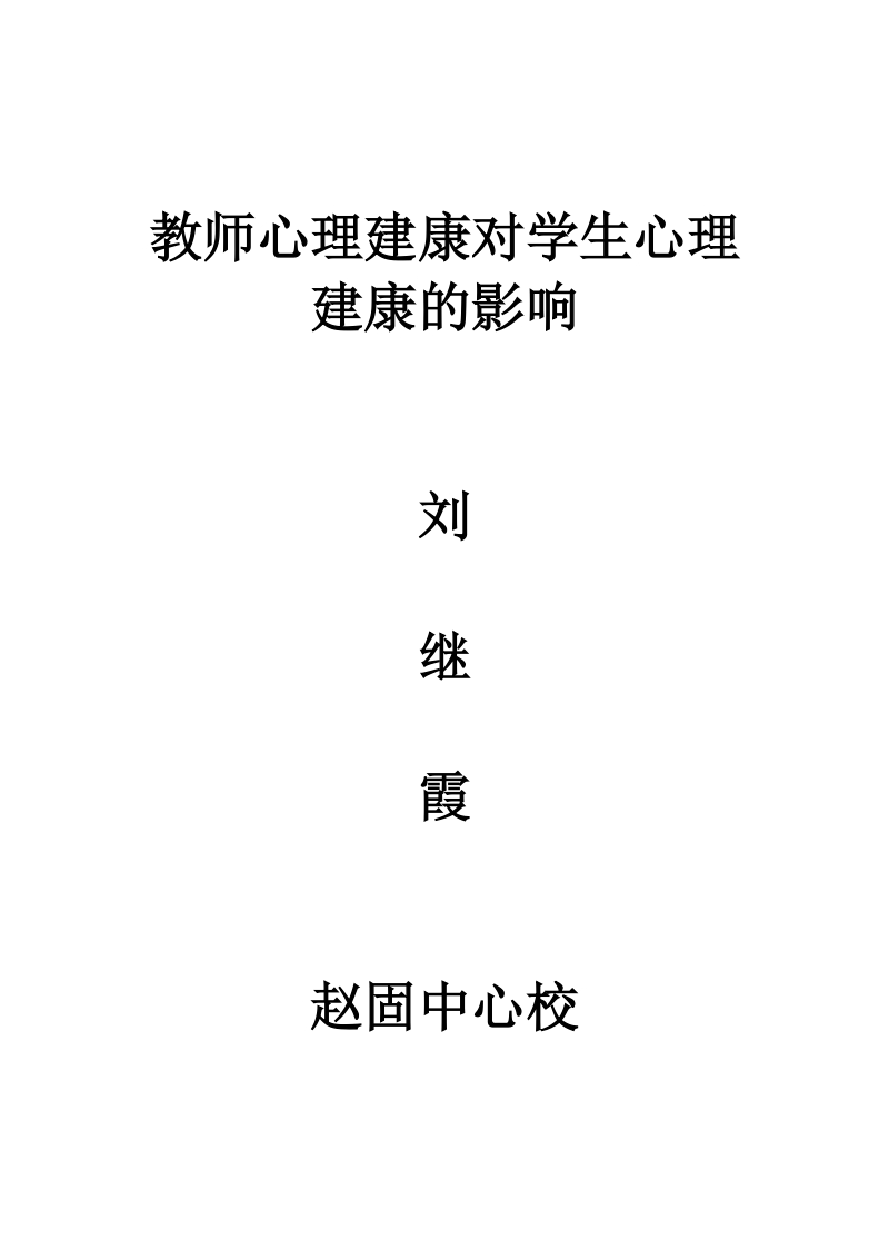 教师心理建康对学生心理建康的影响.doc_第1页