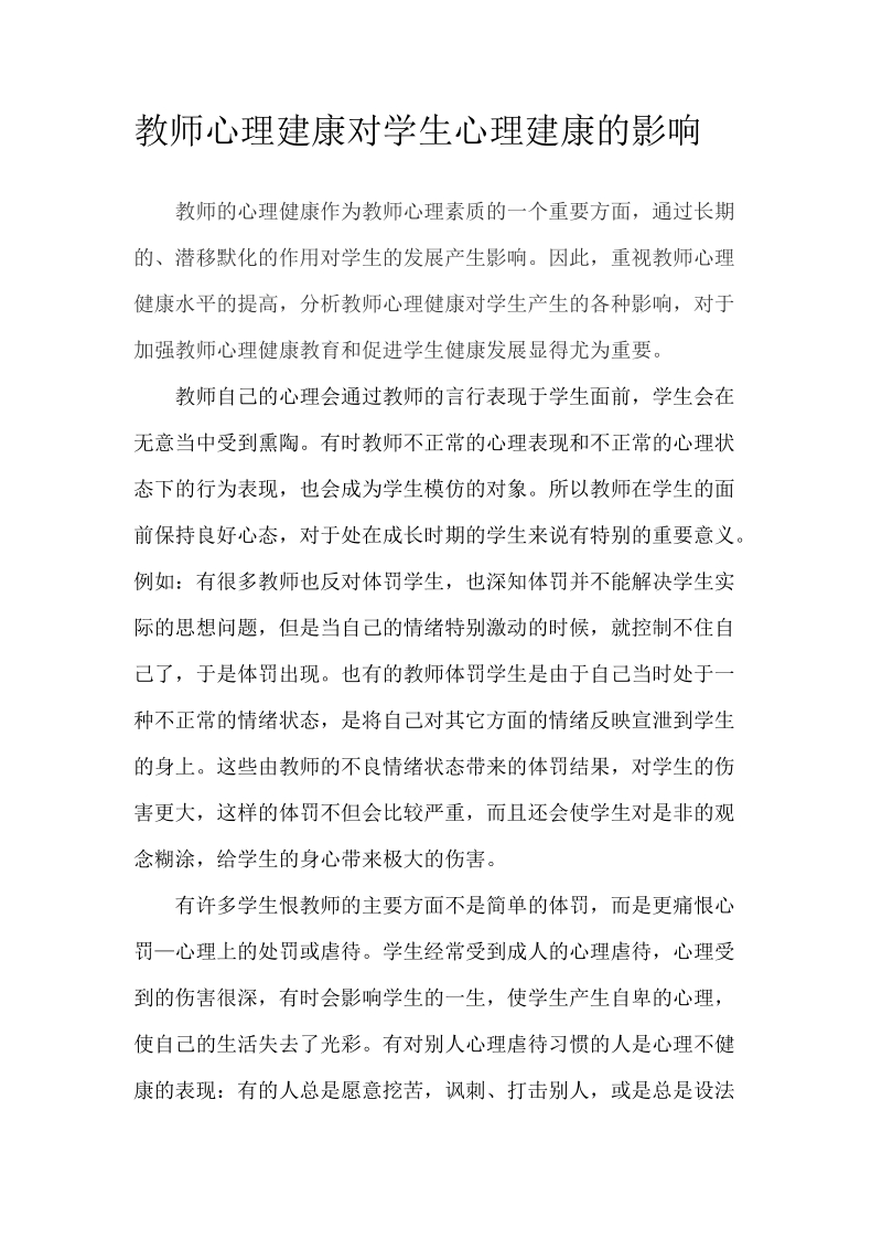 教师心理建康对学生心理建康的影响.doc_第2页