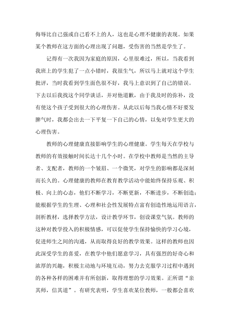 教师心理建康对学生心理建康的影响.doc_第3页