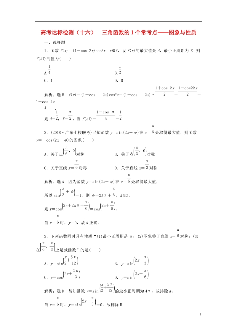 （全国通用版）2019版高考数学一轮复习 第五单元 三角函数及其恒等变换 高考达标检测（十六）三角函数的1个常考点——图象与性质 理.doc_第1页