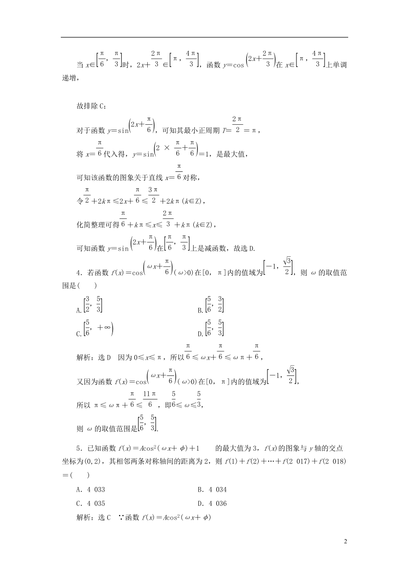 （全国通用版）2019版高考数学一轮复习 第五单元 三角函数及其恒等变换 高考达标检测（十六）三角函数的1个常考点——图象与性质 理.doc_第2页