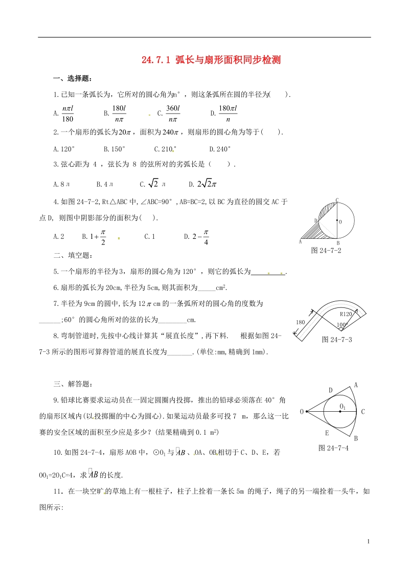 上海市金山区山阳镇九年级数学下册24.7弧长与扇形的面积24.7.1弧长与扇形面积同步检测新版沪科版.doc_第1页