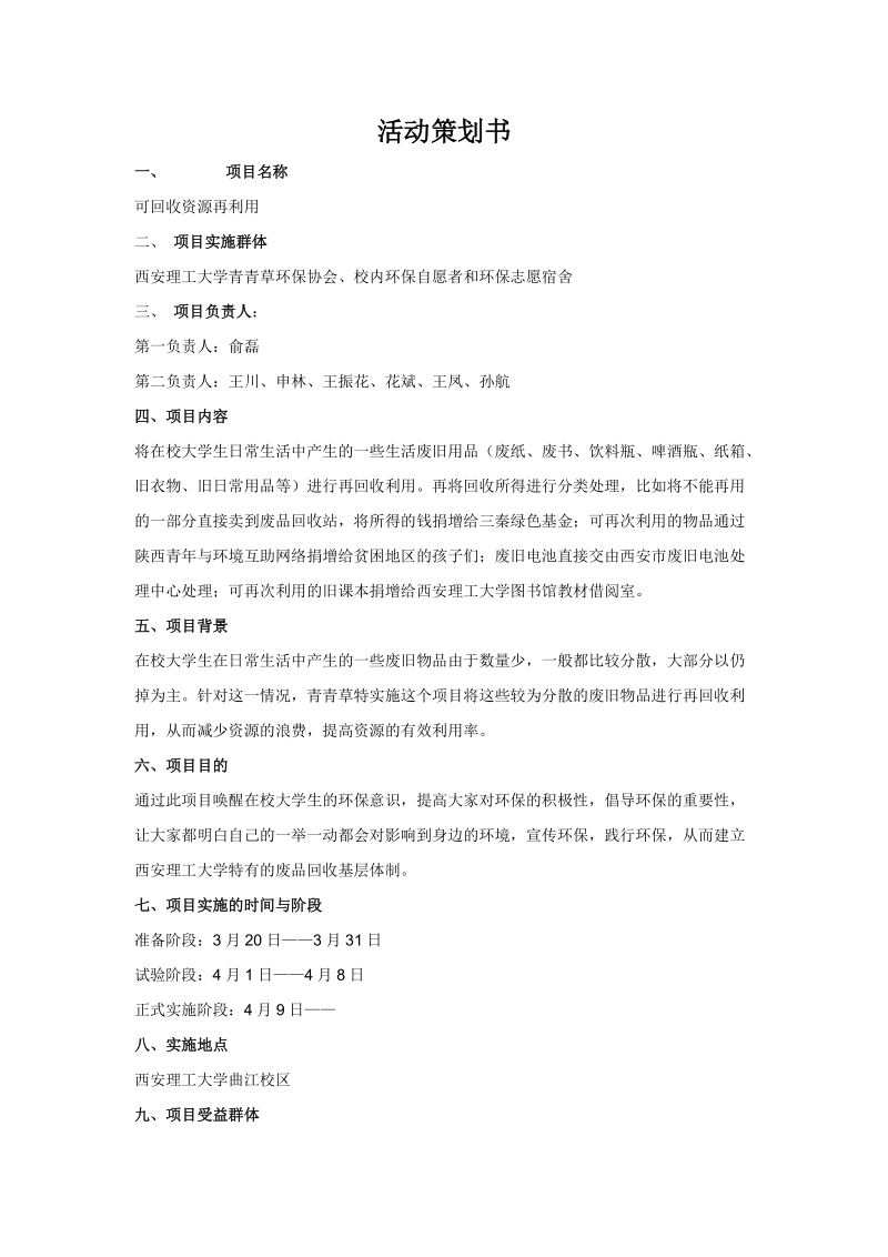 可回收资源再利用活动策划书.doc_第1页