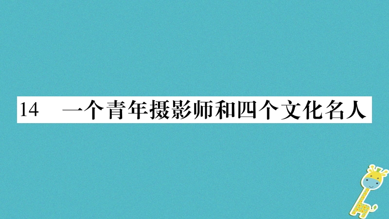 （玉林专版）2018年八年级语文下册 第4单元 14 一个青年摄 影师和四个文化名人习题课件 语文版.ppt_第1页