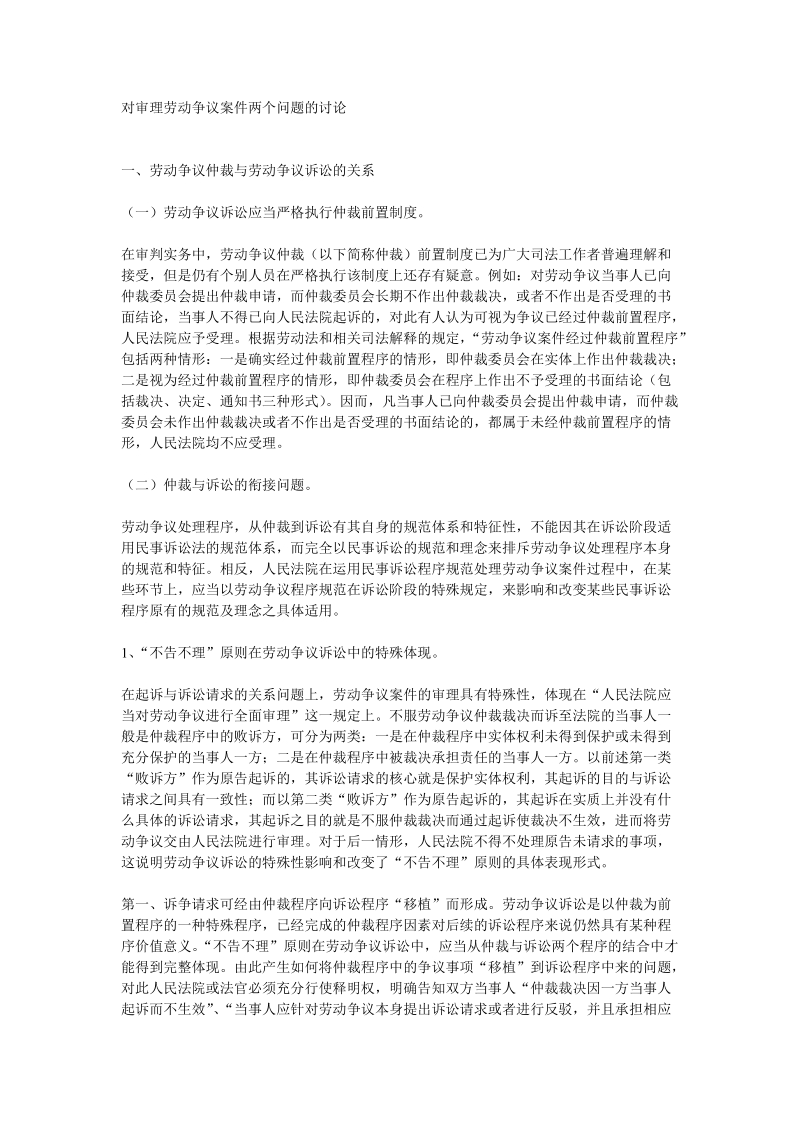 劳动争议仲裁与劳动争议诉讼的关系.doc_第1页