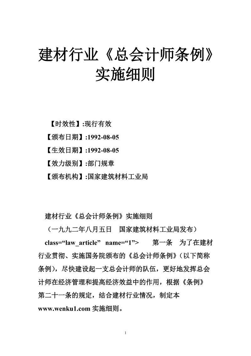 建材行业《总会计师条例》实施细则.doc_第1页