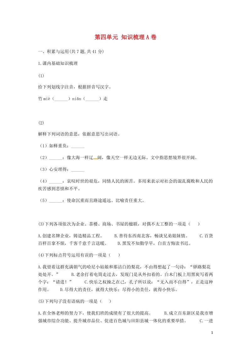 河南省永城市七年级语文下册第四单元知识梳理a卷无答案新人教版.doc_第1页