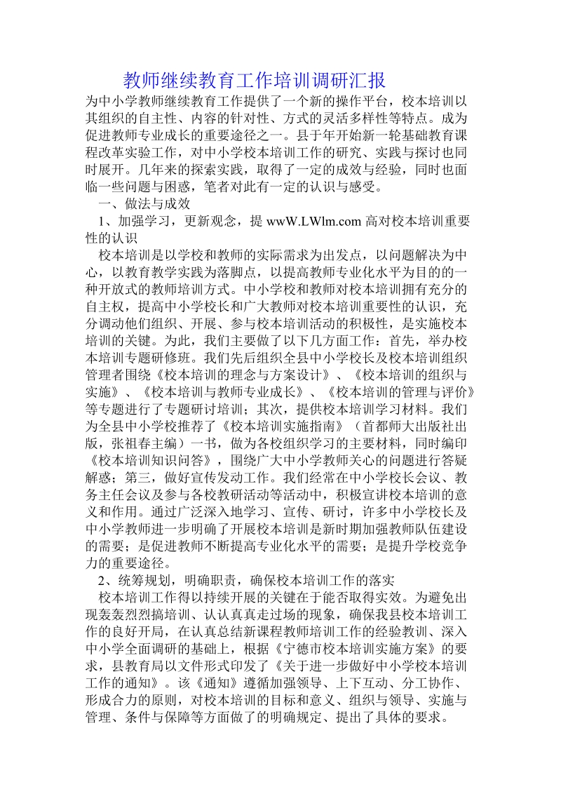 教师继续教育工作培训调研汇报.doc_第1页