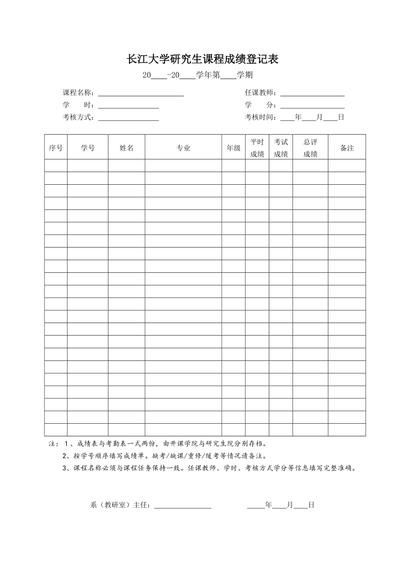 长江大学研究生课程成绩登记表.doc_第1页