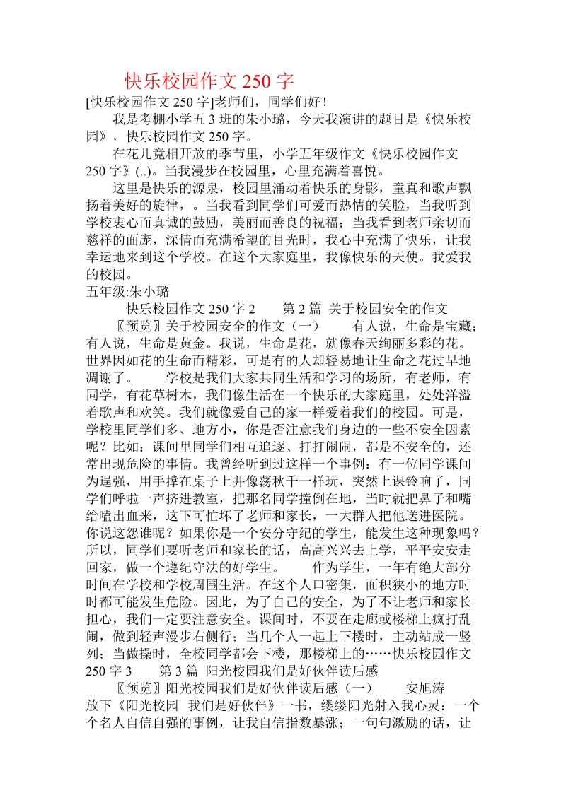 快乐校园作文250字 .doc_第1页