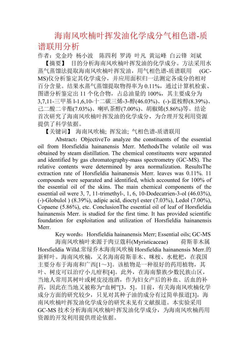 海南风吹楠叶挥发油化学成分气相色谱-质谱联用分析.doc_第1页