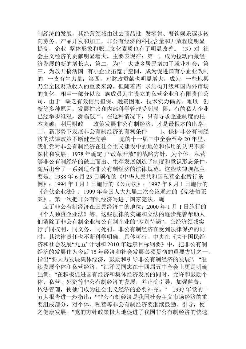 加快西 藏非公有制经济发展的财政对策论文.doc_第2页