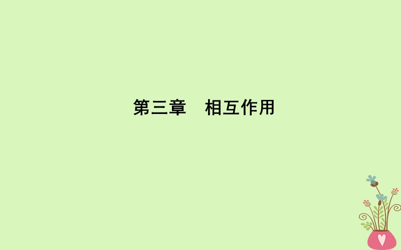 2017_2018版高中物理第3章相互作用第1节重力基本相互作用课件新人教版必修.ppt_第1页