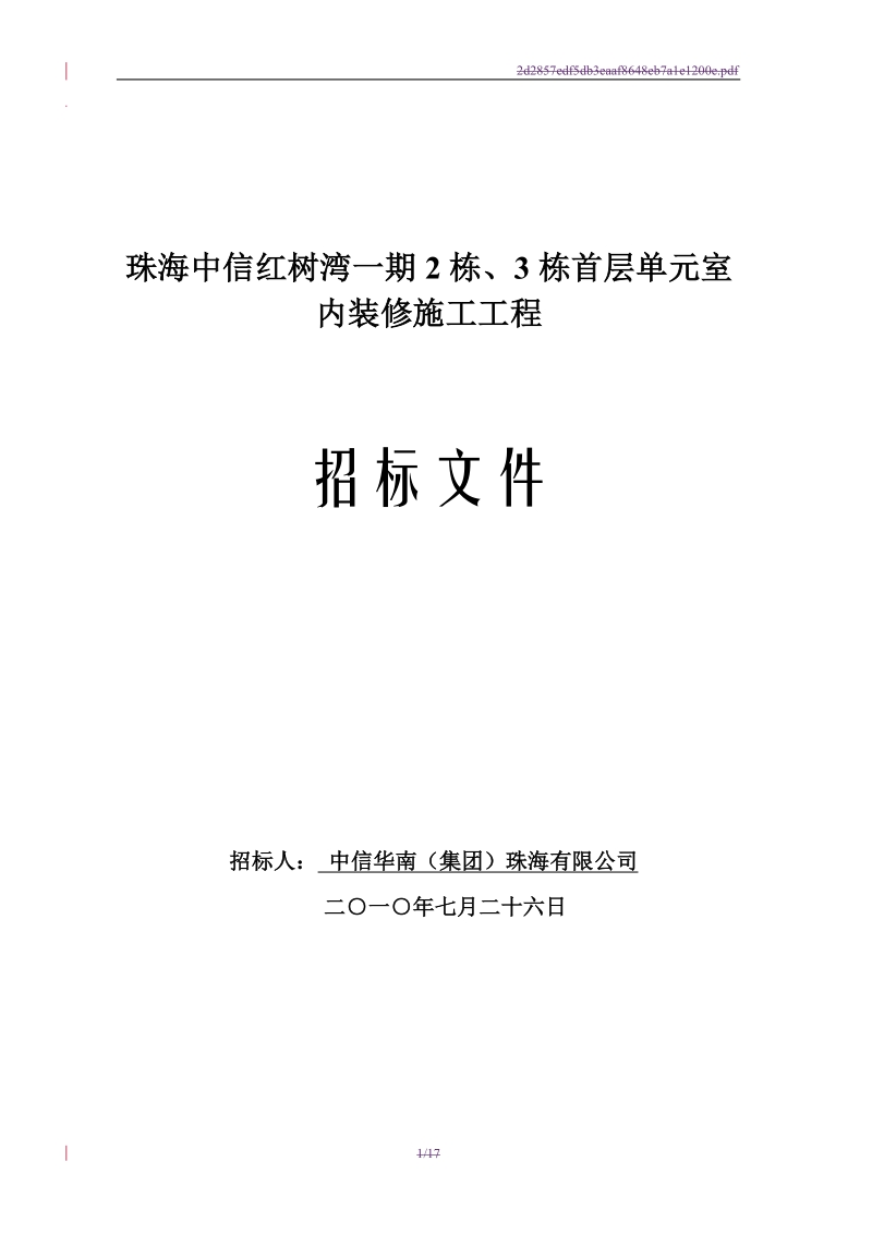 0806珠海中信红树湾一期2栋、3栋首层单元室内装修工程招标文件.doc_第1页