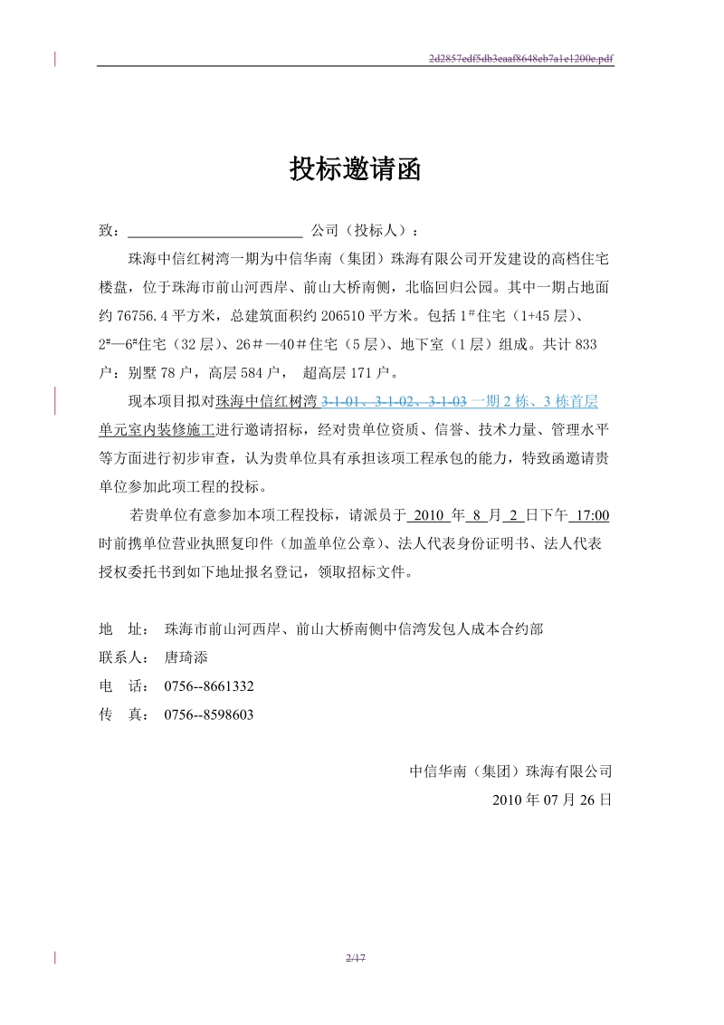 0806珠海中信红树湾一期2栋、3栋首层单元室内装修工程招标文件.doc_第2页