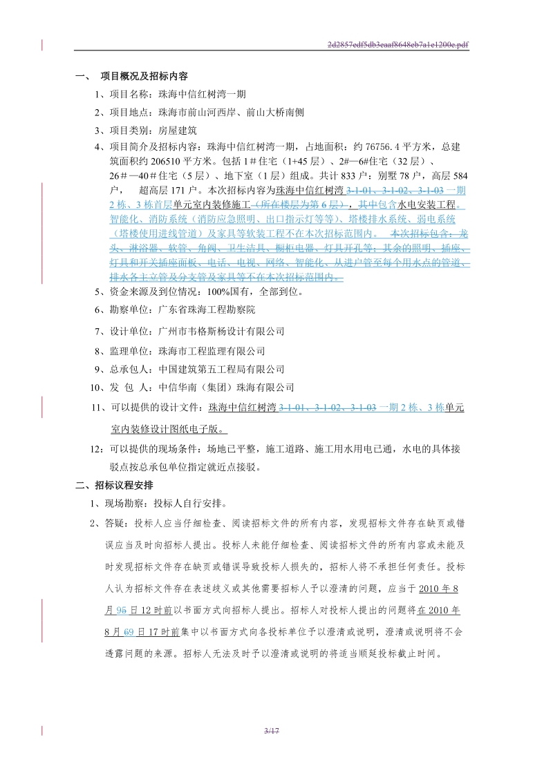 0806珠海中信红树湾一期2栋、3栋首层单元室内装修工程招标文件.doc_第3页