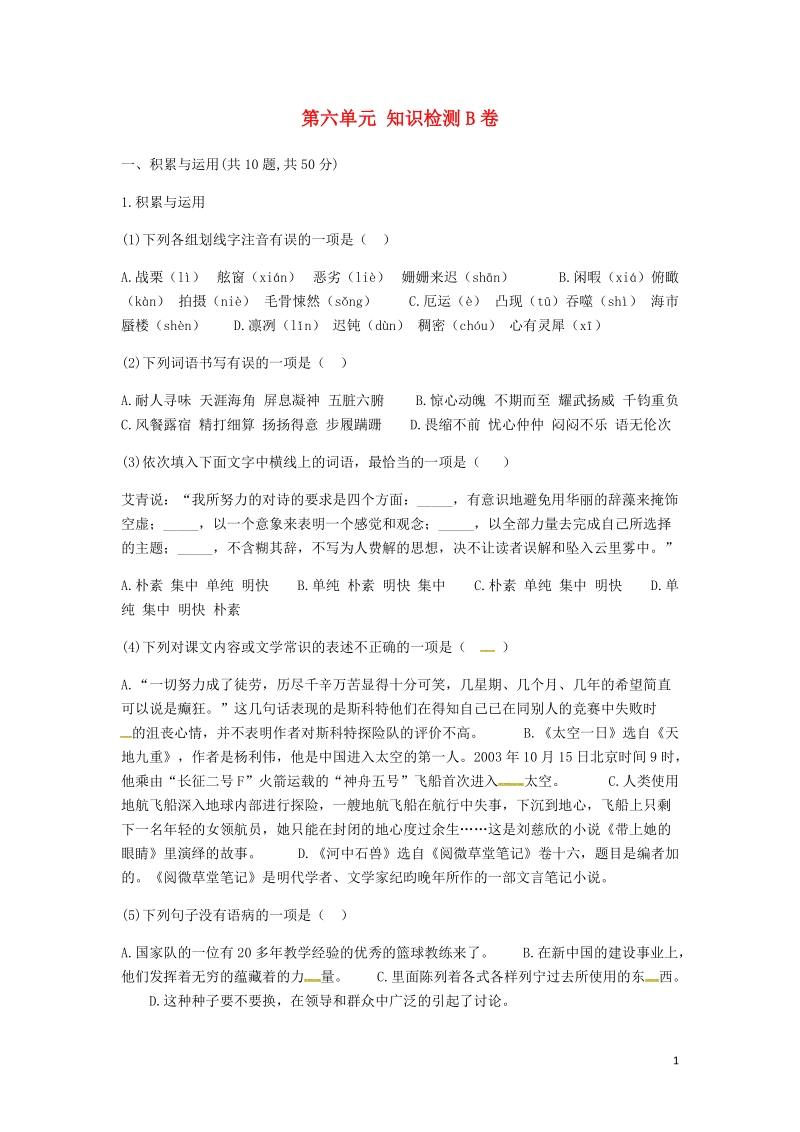 河南省永城市七年级语文下册第六单元知识检测b卷无答案新人教版.doc_第1页